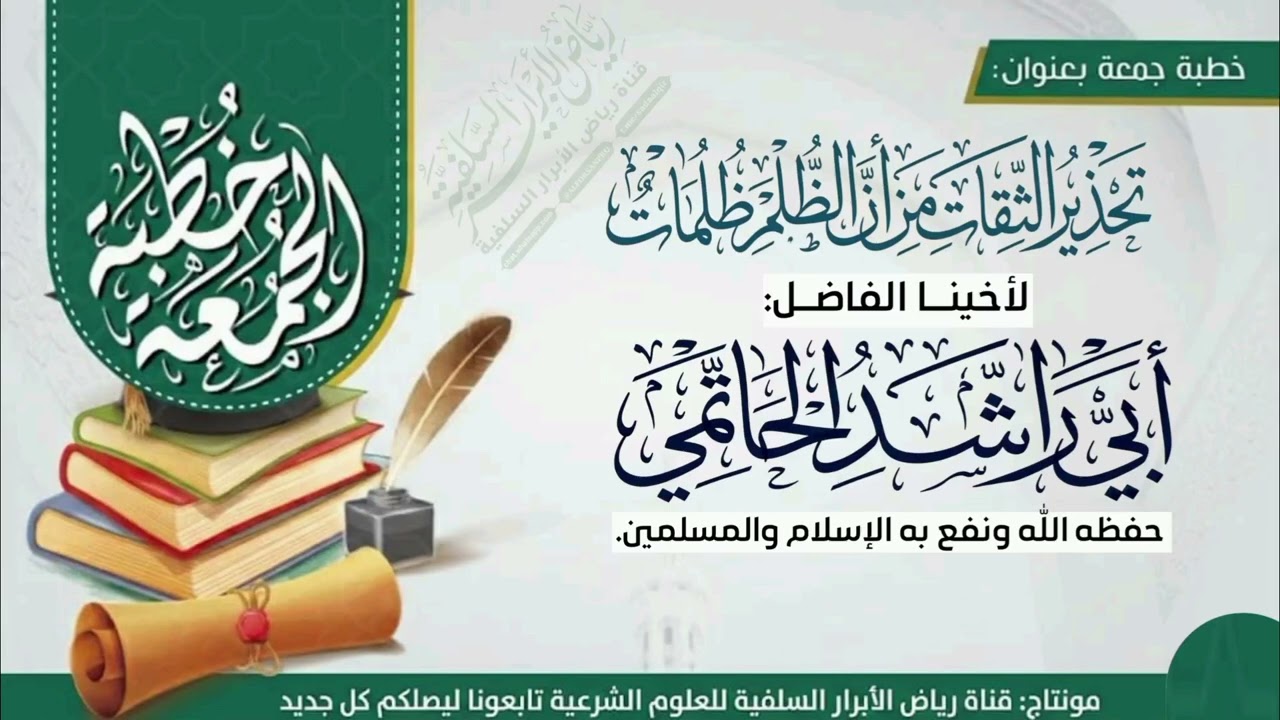 تحذير الثقات من أن الظلم ظلمات|لأخينا الفاضل #أبي_راشد_الحاتمي|حفظه الله ونفع به الإسلام والمسلمين. 