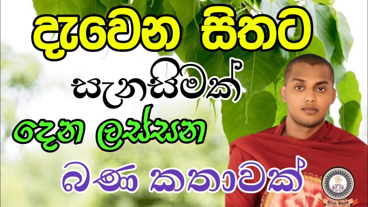 දැවෙන සිතට සැනසිමක් දෙන ලස්සන බණ කතාවක් | Kathnoruwa siridahamma thero | කත්නොරුව හිමි🙏💐🙏
