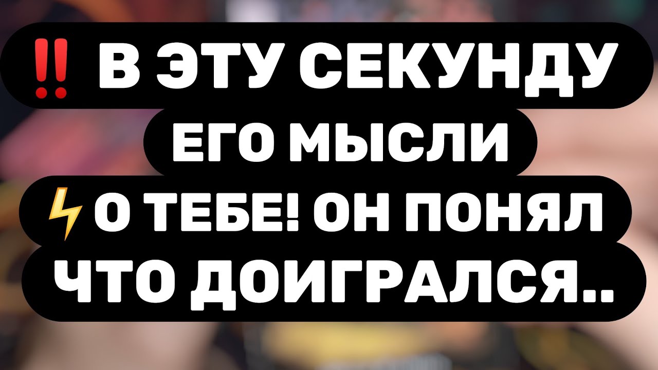 💥ПРОСТИ ЕГО💥ОН ХОЧЕТ СКАЗАТЬ КОЕ-ЧТО... ПОСЛУШАЙ! Таро расклад