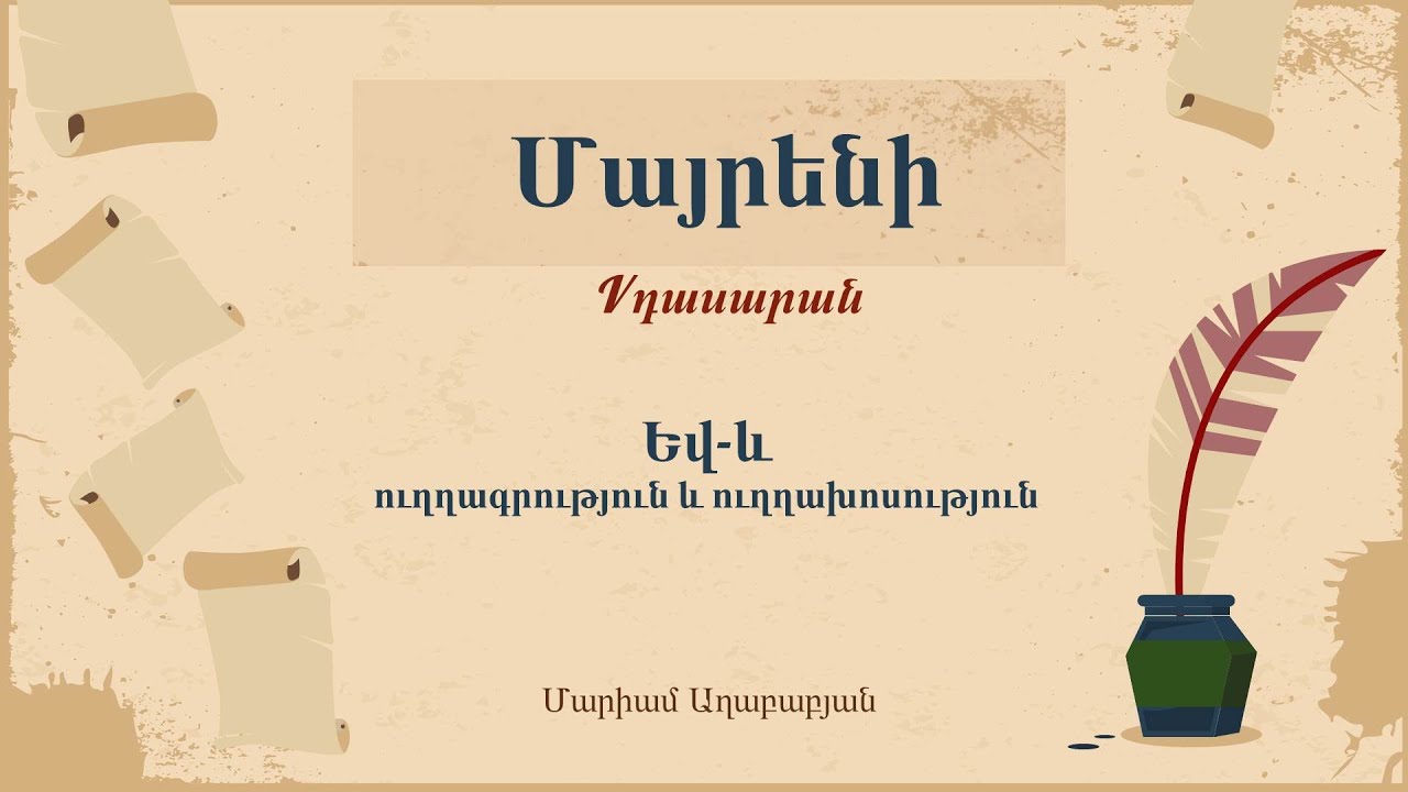 Մայրենի․ Եվ-և , 5-րդ դասարան