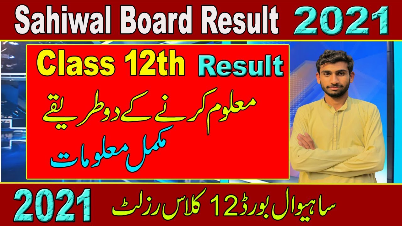 Sahiwal board 12th class result 2021| How to Find Result Class 12th Sahiwal board