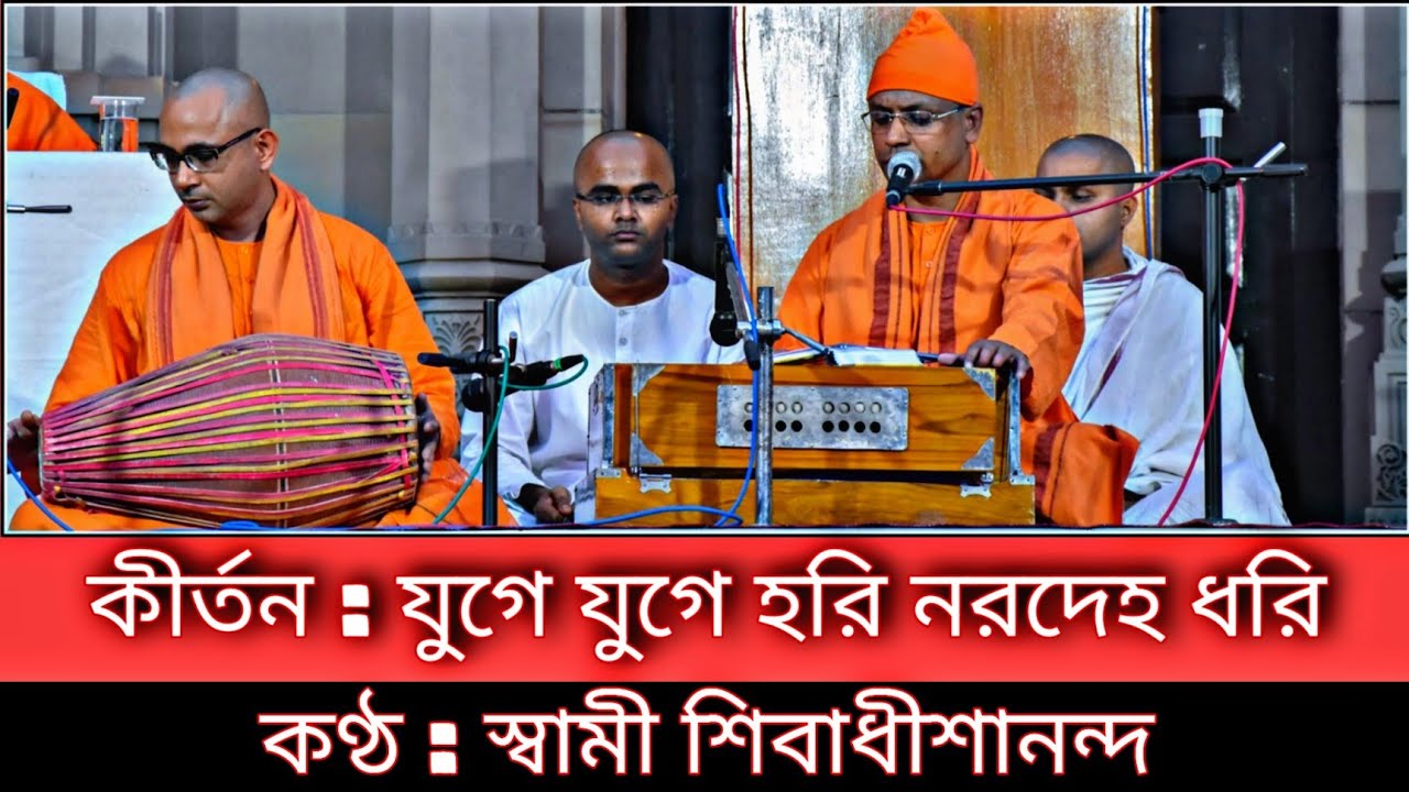 যুগে যুগে হরি নরদেহ ধরি : কীর্তন গান : স্বামী শিবাধীশানন্দ : কথামৃত ভবন