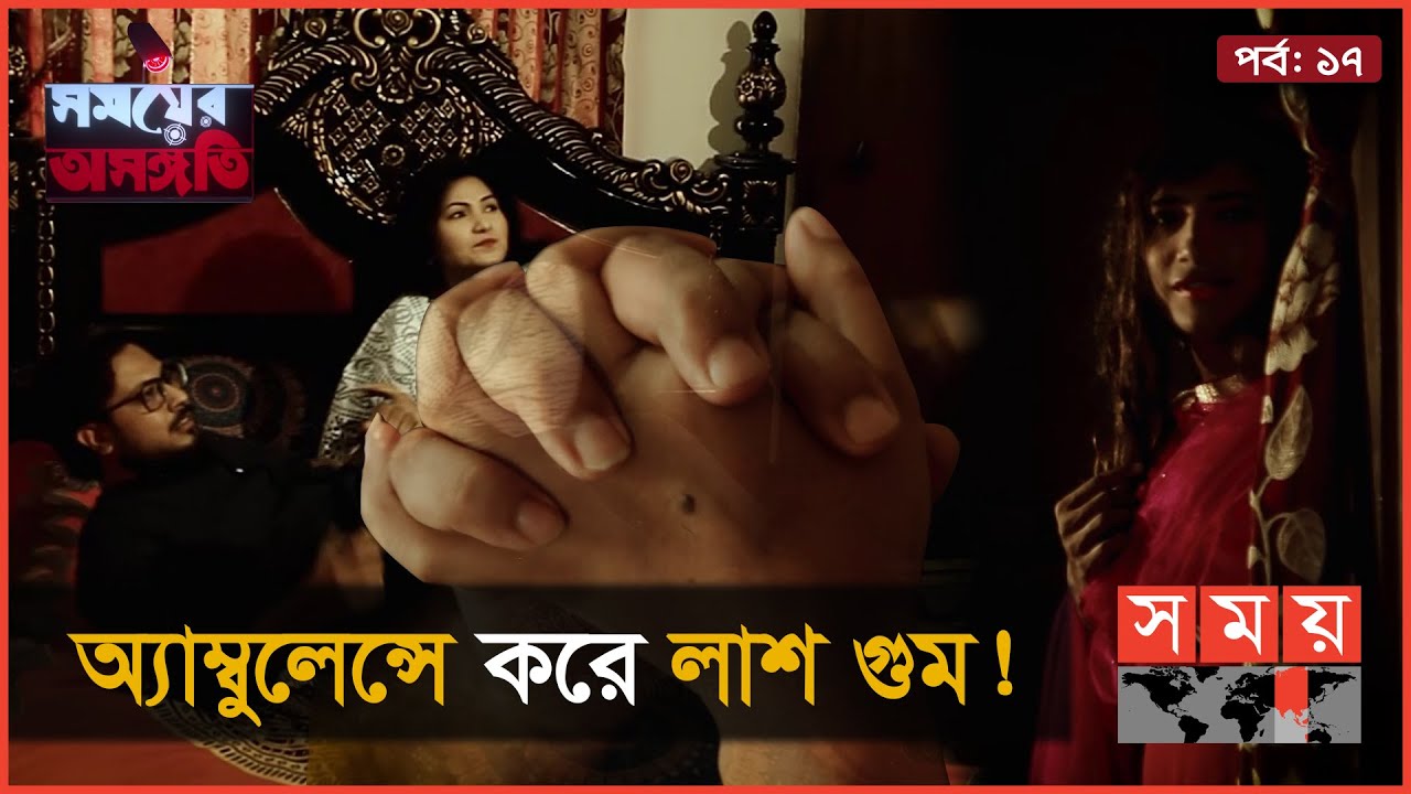 পাপিয়ার খু-নি কে? | সময়ের অসঙ্গতি | Somoyer Osongoti | Somoy TV