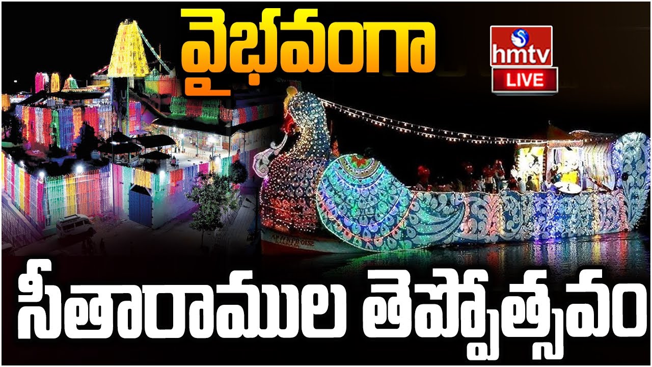 LIVE : వైభవంగా సీతారాముల తెప్పోత్సవం | Sitaramula Theppotsavam In Bhadrachalam | hmtv