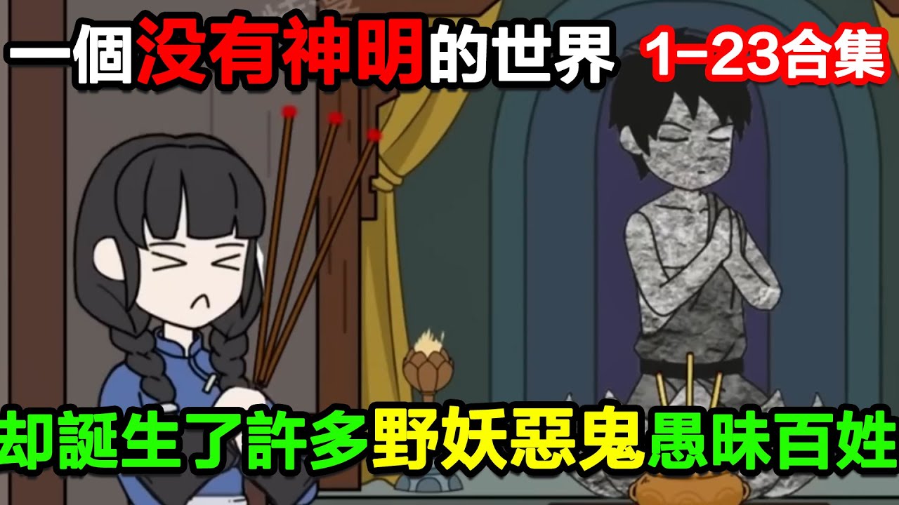 👉最新合集👈【沙雕動畫】一個沒有神明的世界裡，卻誕生了許多野妖惡鬼！#沙雕動畫#沙雕 #正經人不做沙雕事