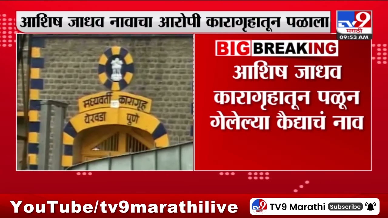 Pune Yerawada Jail | कुख्यात गुंड आशिष जाधव येरवडा कारागृहातून पळाला | tv9 marathi