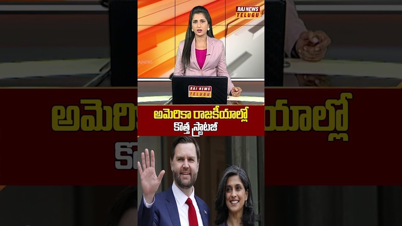 అమెరికా రాజకీయాల్లో కొత్త స్ట్రాటజీ   #ushavance #america #newstrategy #americanpolitics  #rajnews