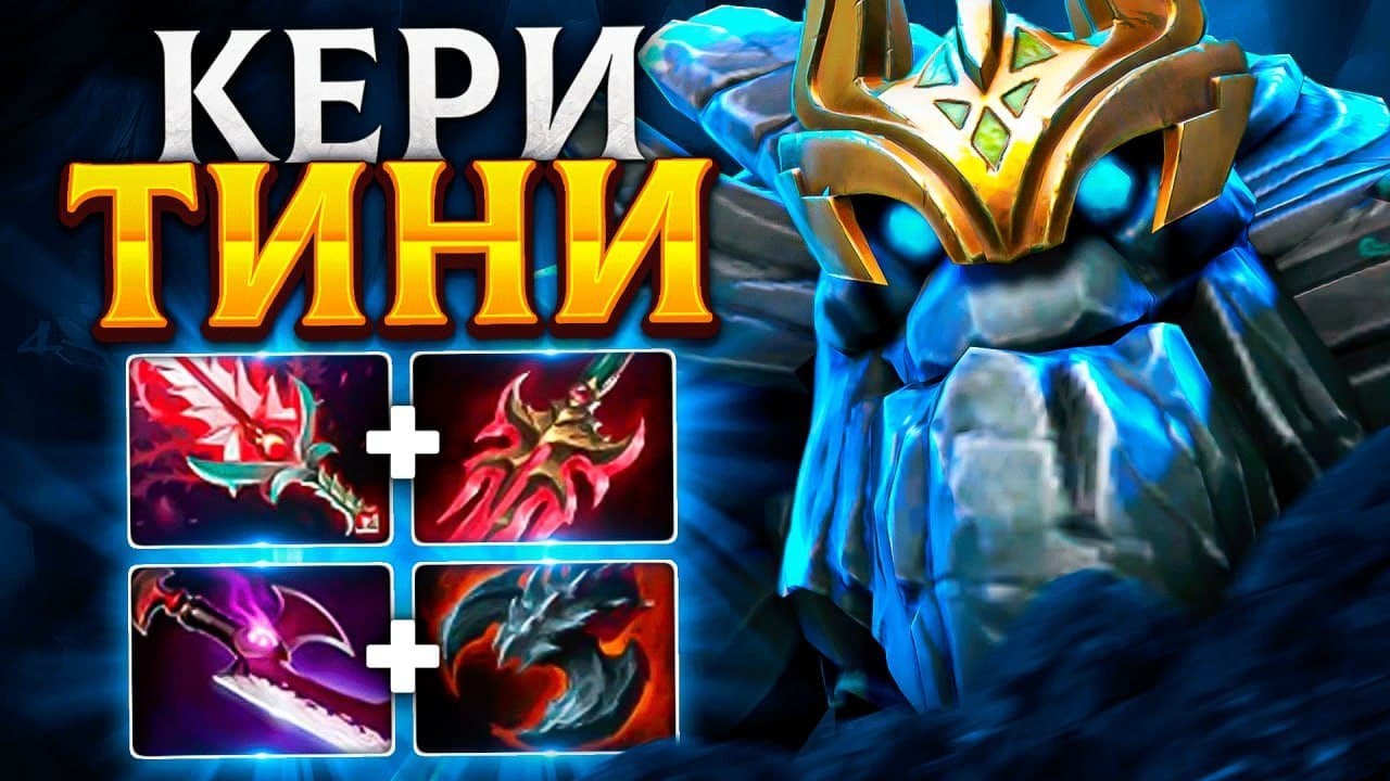 ЕГО не смогли ОСТАНОВИТЬ ! - Carry Tiny 23 Savage Dota 2