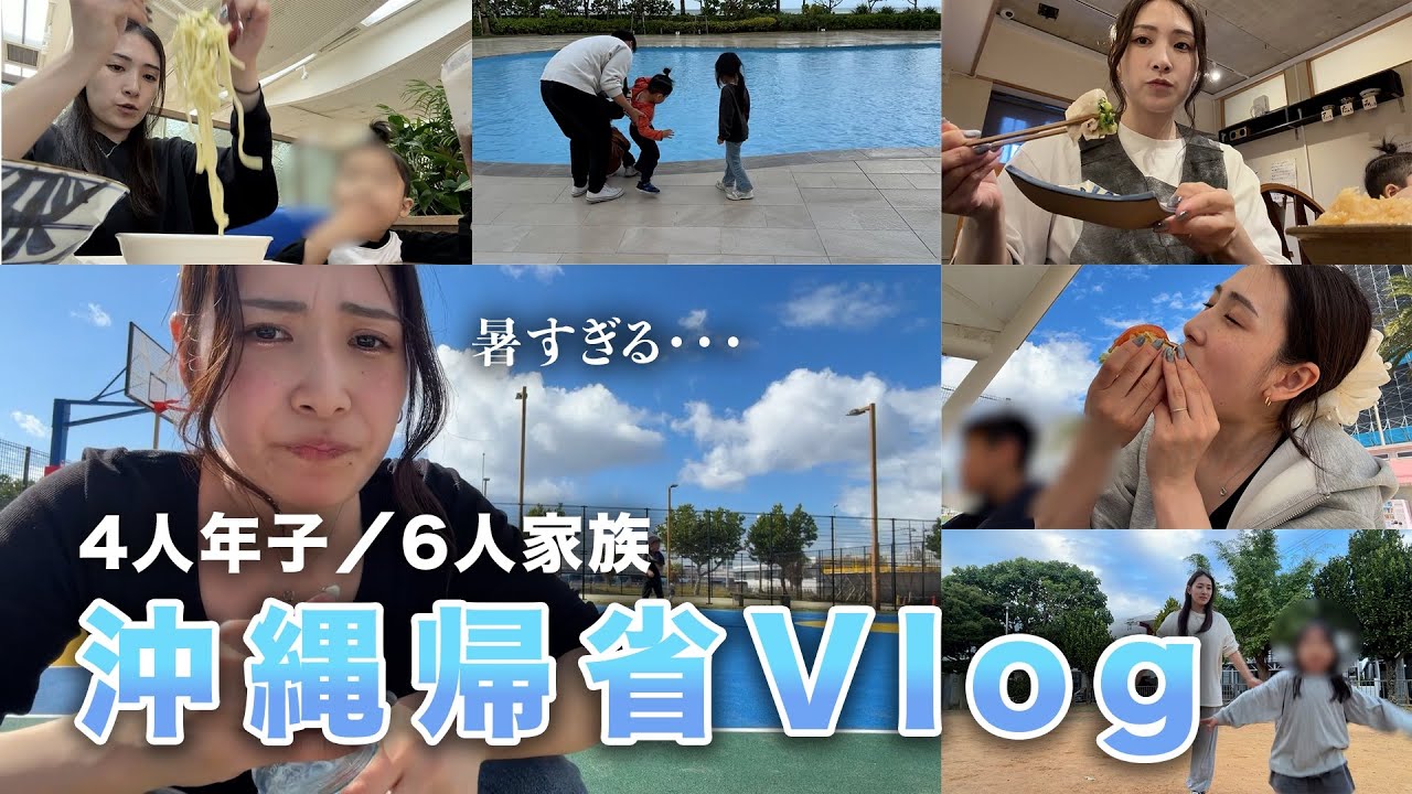【沖縄帰省Vlog】4人年子6人家族、1月なのに夏だった2泊3日