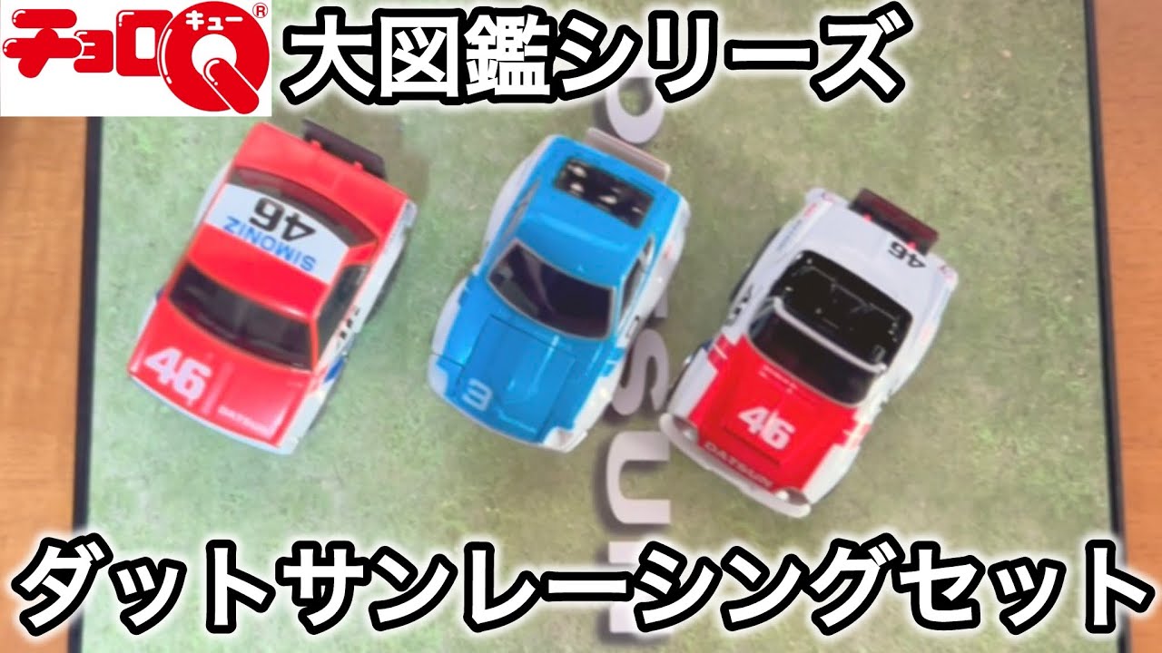 【チョロQ:ダットサンレーシングセット】大図鑑シリーズのハコスカ、Z、2000スポーツの完成度が高かった【開封動画】