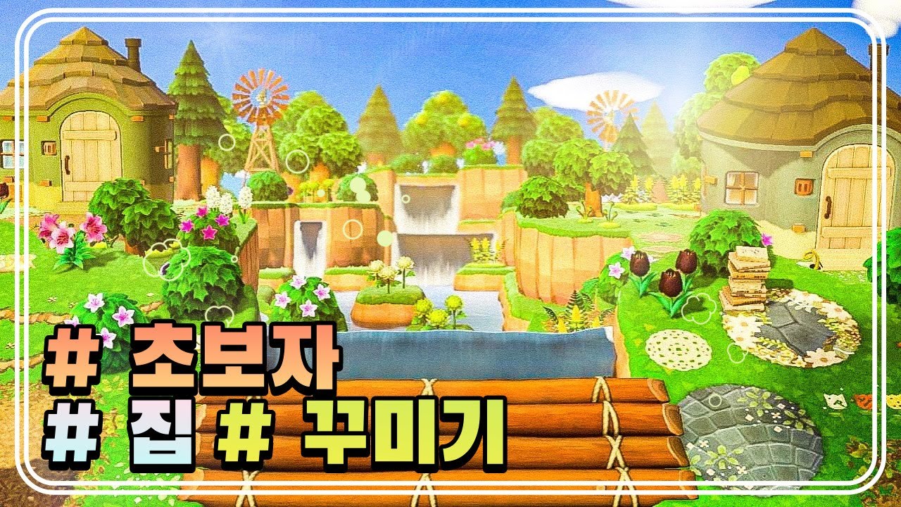 동물의숲 초보자는 무조건 보세요 !! 집터 꾸미기 강추 꿀팁 🌲