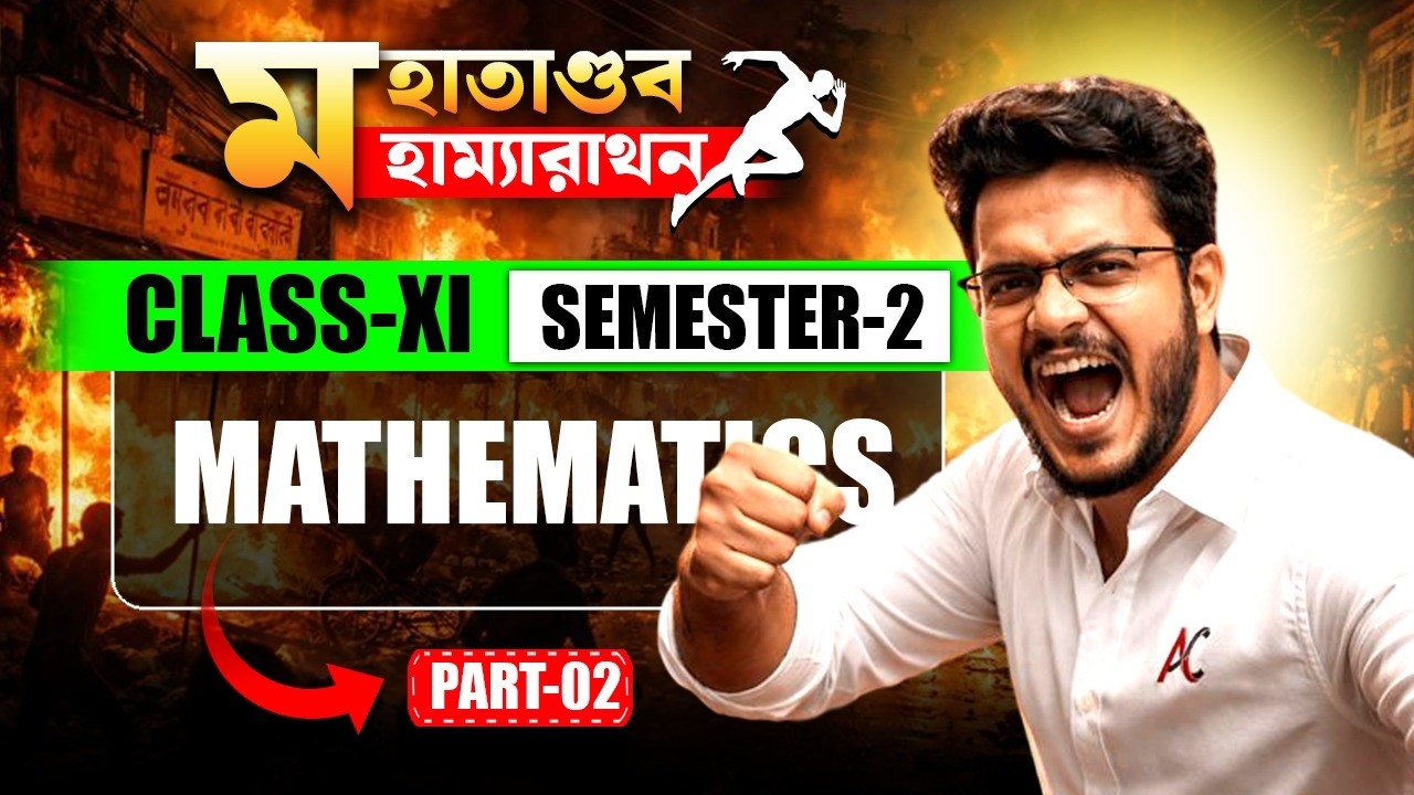 মহাতাণ্ডব মহাম্যারাথন BY AYAN SIR || CLASS 11 || SEMESTER 2 (MATHS) #ayansir #marathon #maths #math