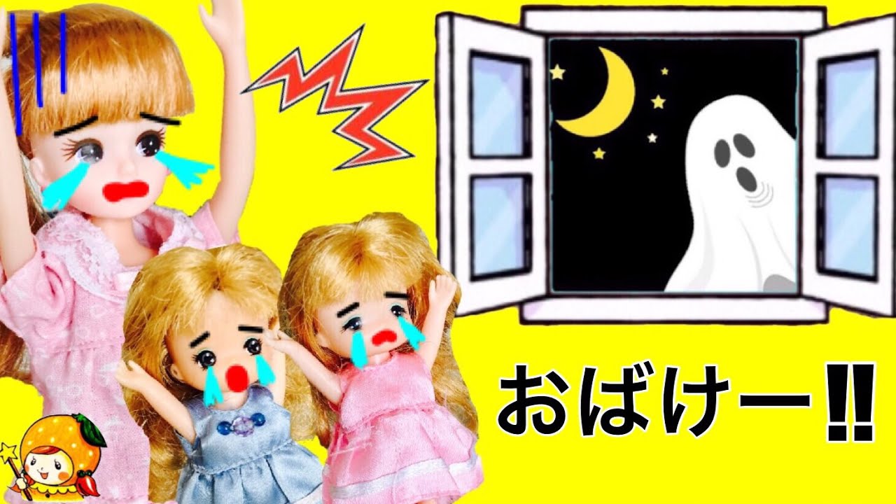 リカちゃん 二段ベッドのお部屋におばけが出た?! 怖いからお引越し★ おもちゃ ケリー ミキちゃんマキちゃん 新しいおうち キッチン アンパンマン 人形 アニメ 人気 ここなっちゃん