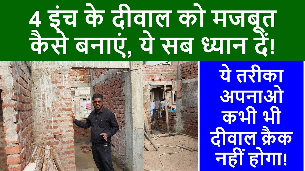4 इंच के दीवाल को मजबूत कैसे बनाएं? | How to build a 4 inch wall strong?