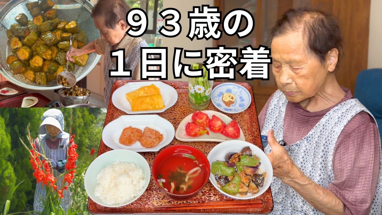 【９３歳田舎暮らし】おばあちゃんの1日ルーティン｜きゅうりの保存漬け｜ピアノ練習