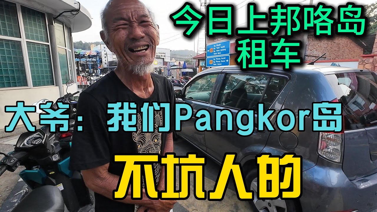 邦咯岛Pangkor一个马来西亚小众的暖心小岛大哥表示我们不坑人