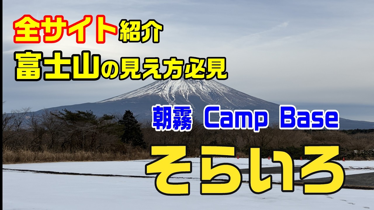 サイトマップ付　そらいろキャンプキャンプ場　富士山の見え方紹介します　これから行こうと検討されている方参考にしてみてください