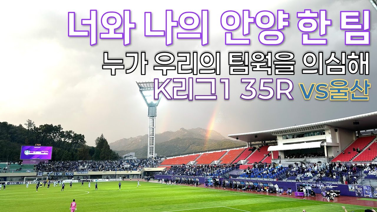 [고떠축구원정기] 너와 나의 안양 한 팀 K리그1 35R FC안양 VS 울산HDFC