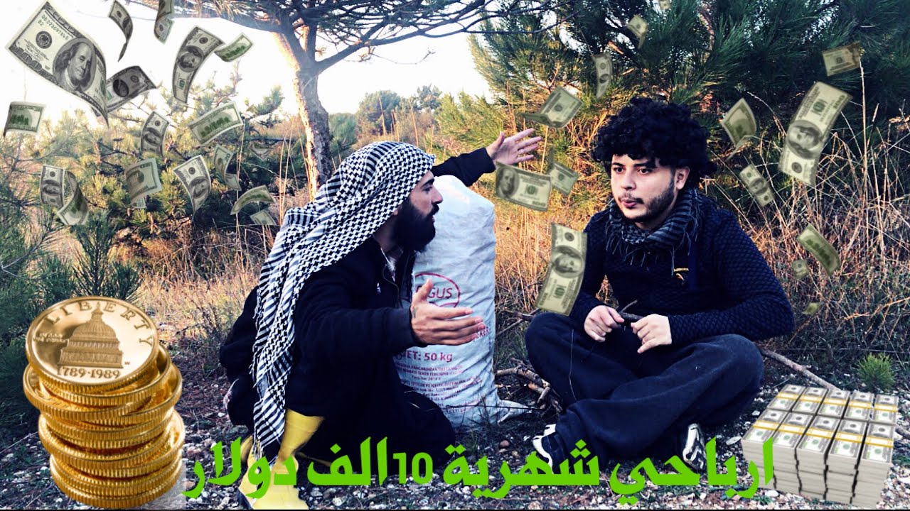 عدد يوتيوبرز عفرين مليونيين ونص/كم ارباحي من يوتيوب/شهرية 100الف دولار ✌🏻💵 دانيال ايبش: