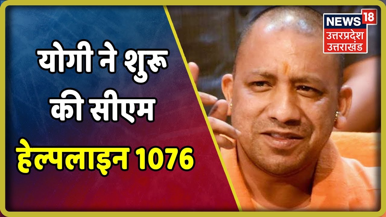 U.P CM Yogi Adityanath Launches CM Helpline 1076