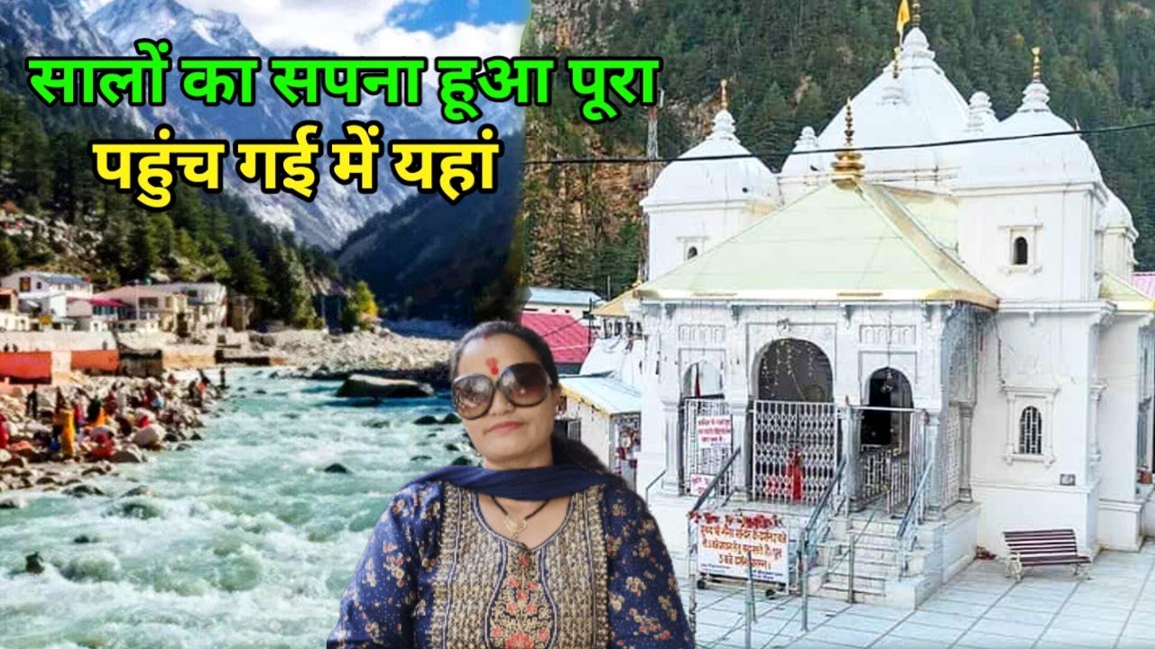सपना हुआ पूरा पहुंच गई यहां।। Gangotri Dham Uttarakhand #vlog