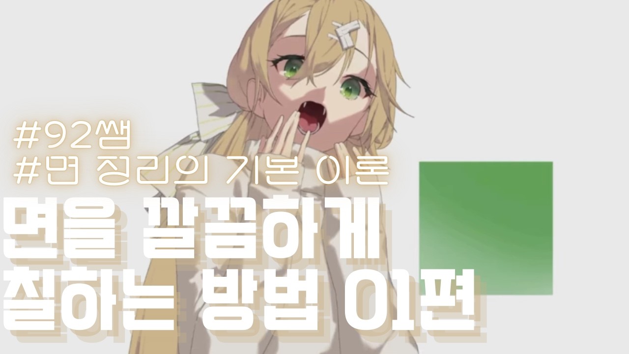 완성도를 높이는 깔끔한 채색 방법 01 : 면 정리의 기본. 92선생님 클래스 모집중