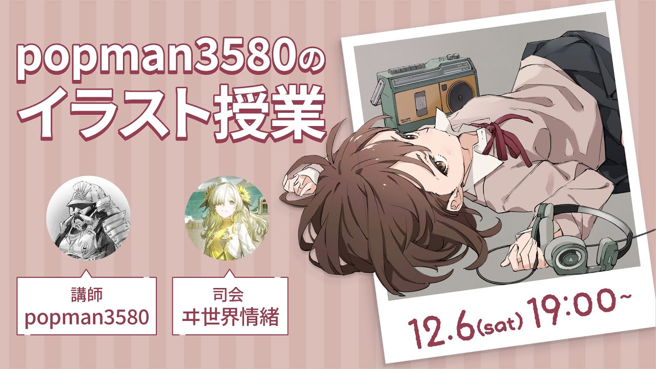 popman3580のイラスト授業