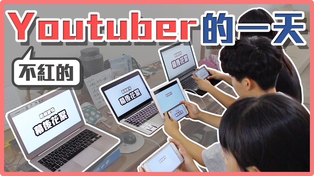 不紅的Youtuber的一天｜麻瓜日常🍵