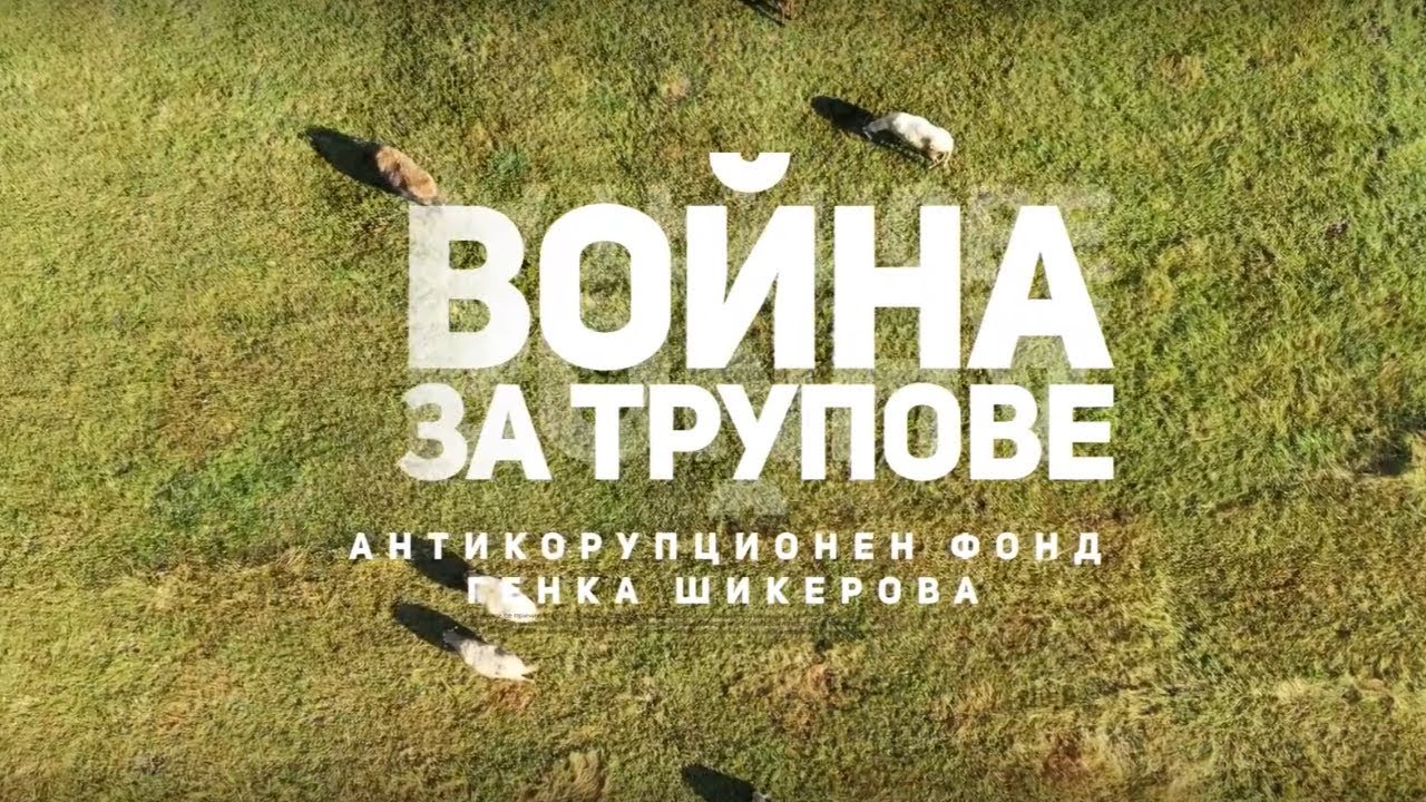 Война за трупове