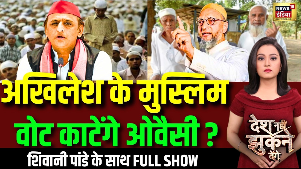 Desh Nahi Jhukne Denge: UP Assembly Election 2027 | Akhilesh Yadav | Aimim | Muslim Voter | BJP