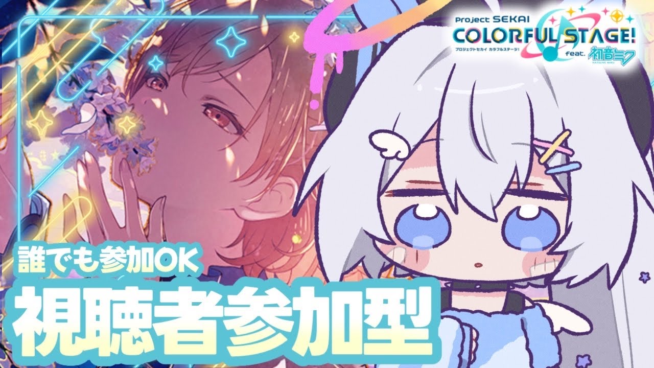 【プロセカ/参加型】初心者、初見さん大歓迎❕遊びに来てね❕【#個人Vtuber/眠依ねむ】
