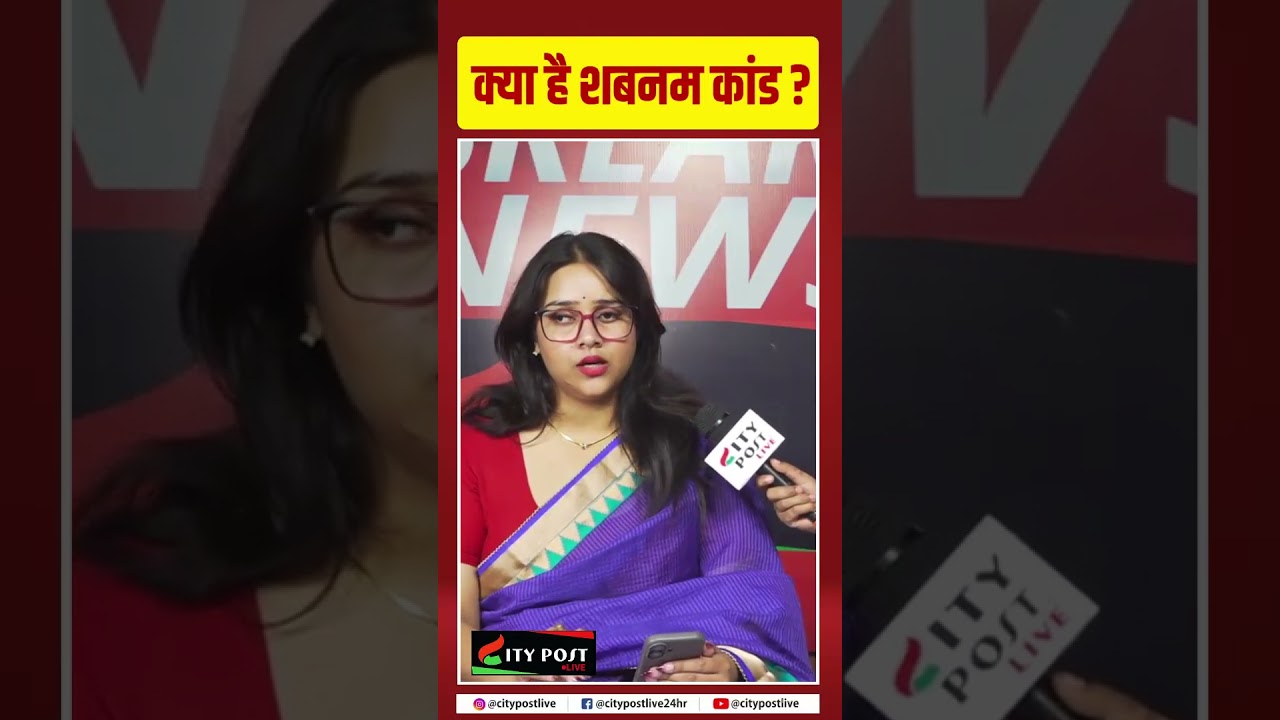 क्या है शबनम कांड ?