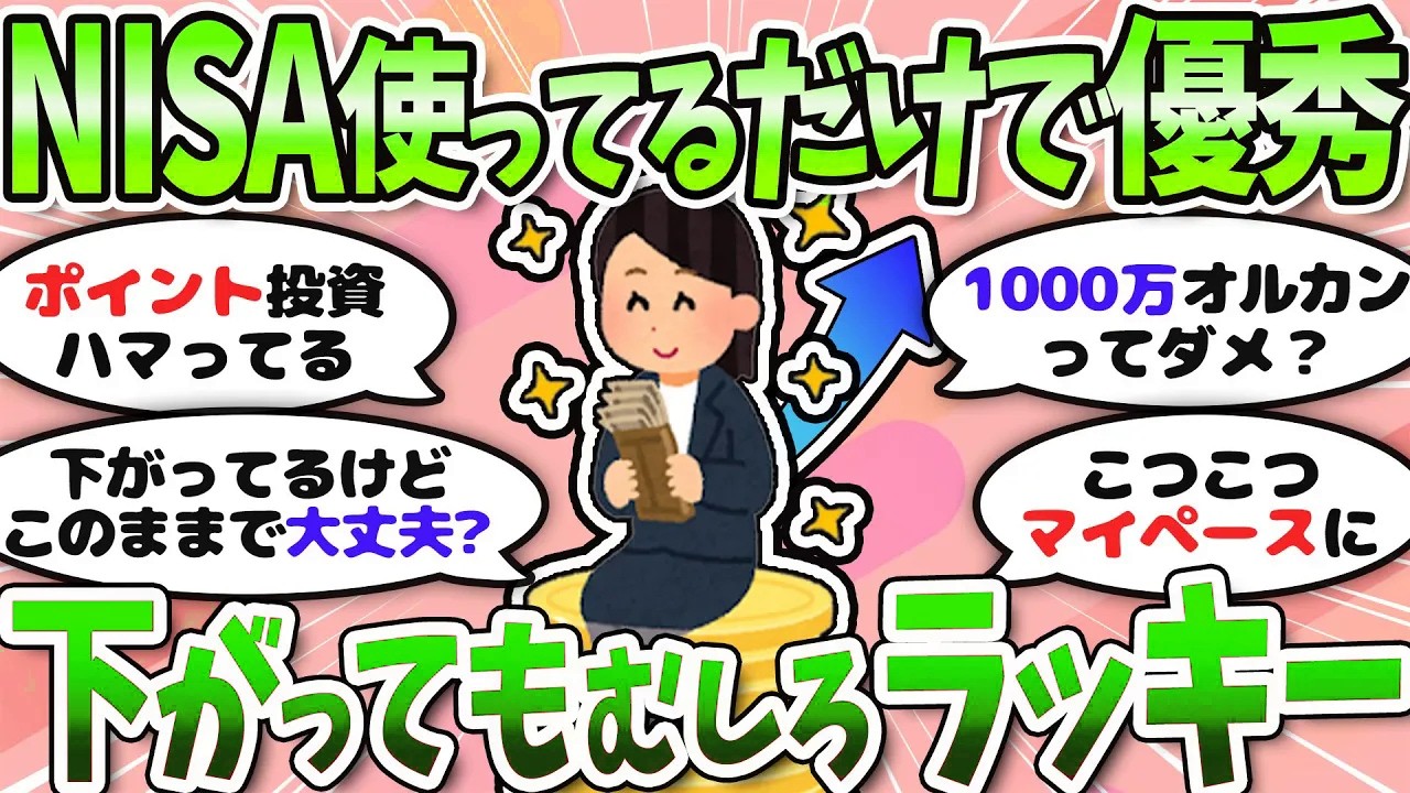 【有益】新NISAで差がつく時代！今から始める資産形成＜投資・NISA＞【ガルちゃんまとめ】