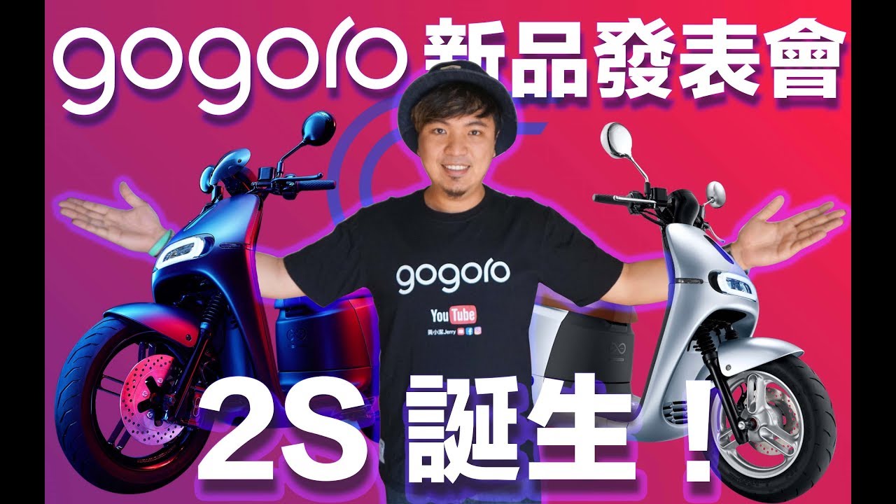 『新品Talk系列』gogoroS2 新品發表會重點大解析！女用gogoro 2 Delight正式誕生！