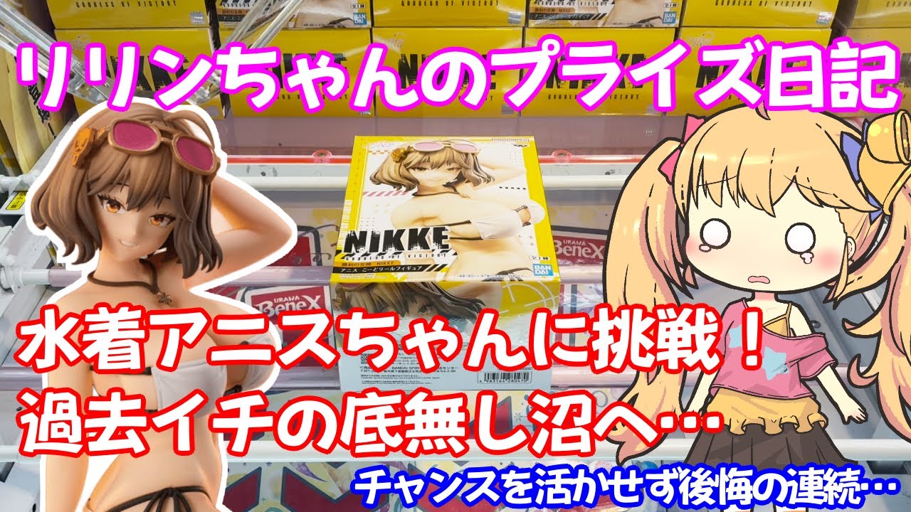 【クレーンゲーム実況】勝利の女神：NIKKE アニス こーどリールフィギュア【リリンちゃんのプライズ日記】