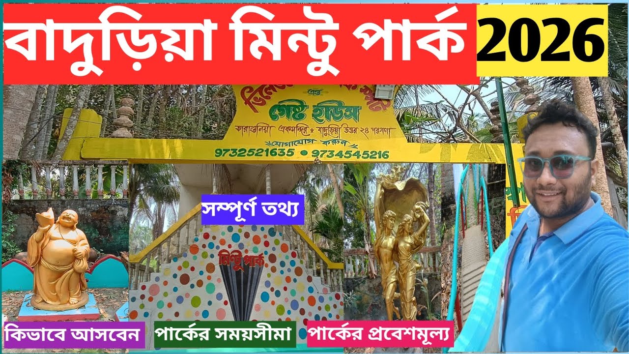বাদুড়িয়া মিন্টু পার্ক ভ্রমণ ২০২৬ | Baduria Mintu Park Tour 2026 | সম্পূর্ণ তথ্য | Mintu Park | 