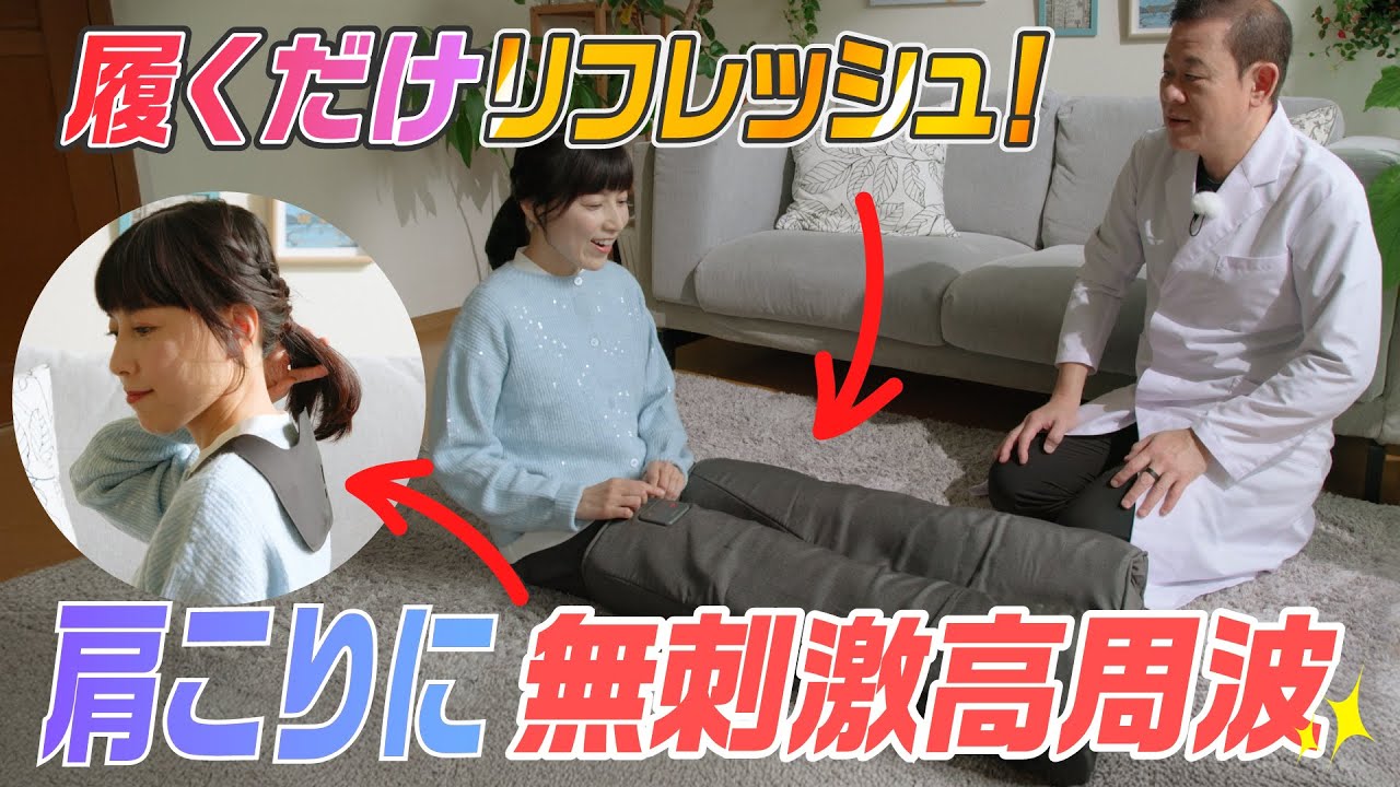 【家電王】脚の重だるさに！履くだけマッサージ！肩こりは高周波で治療しましょう
