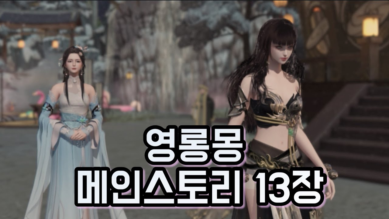 궁: 영롱몽 메인스토리 13장
