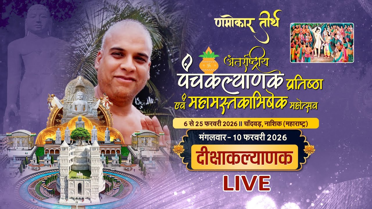 Panchkalyanak & Mahamastakabhishek l 10/02/26 | PART- 4 | Namokar Teerth, Nashik (M.H.) #ParastvLive