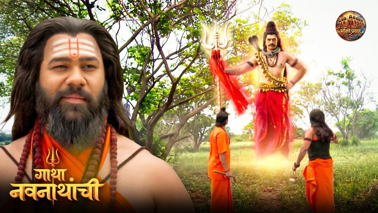 मच्छिंद्रनाथांच्या भक्तीने प्रसन्न होऊन महादेवांनी दिले दर्शन | Gatha Navnathanchi | New Episode 11