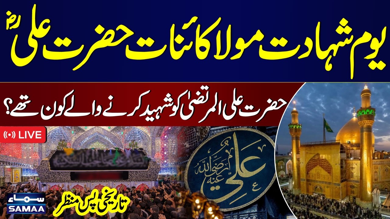 Live: Youm-e-Ali | Who Martyred Hazrat Ali (RA)? | Final Days of Hazrat Ali (RA) Before Martyrdom
