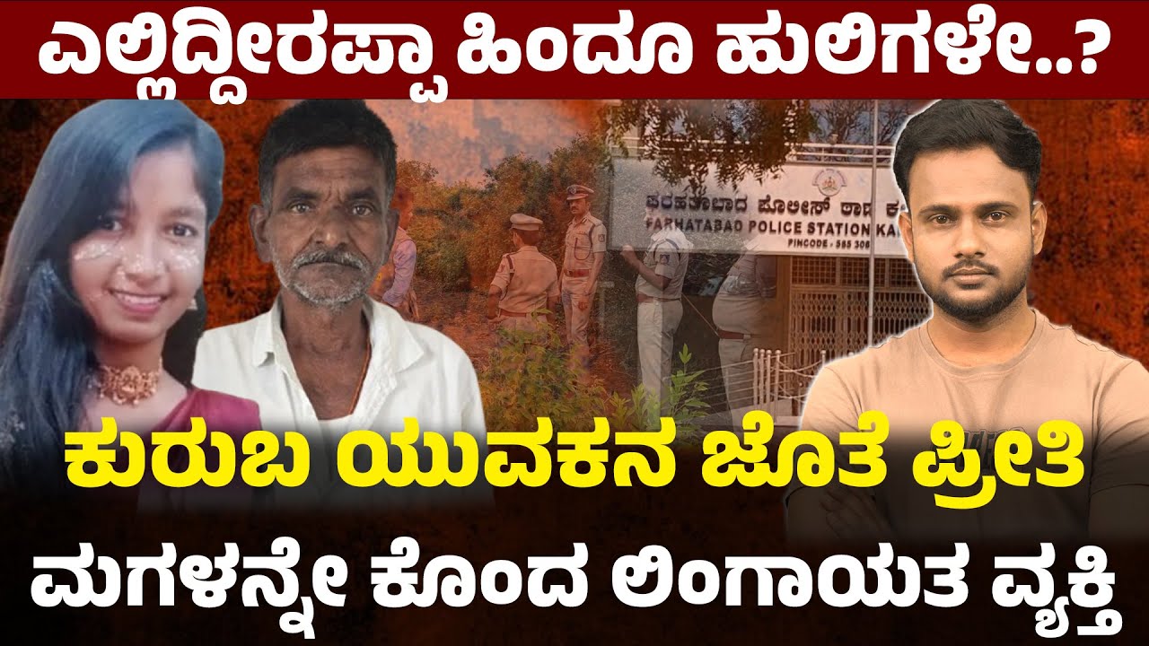Shocking Honor Killing in Kalaburagi: A Young Woman's Life Ended for Love | Crime Corner