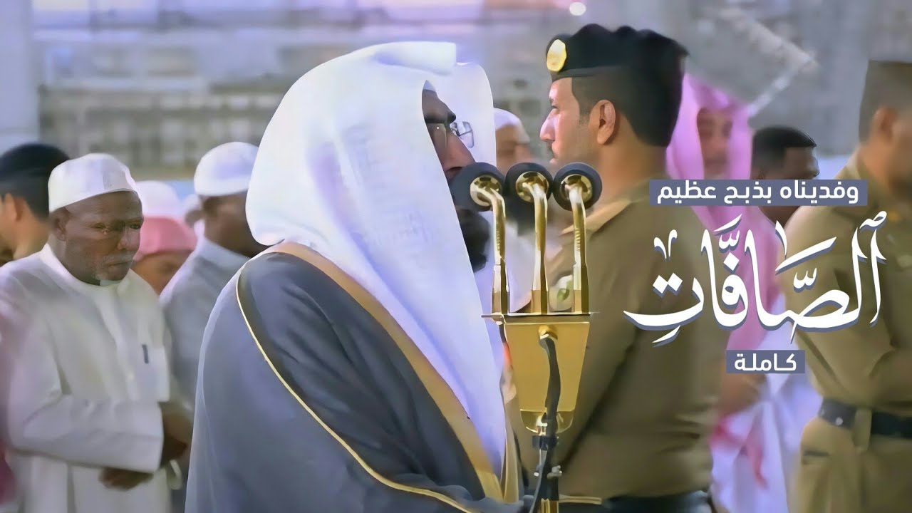 وفديناه بذبـ ـح عظيم | سورة الصافـات كاملة د. بندر بليلة ترتيل باكي ينفطر له القلب