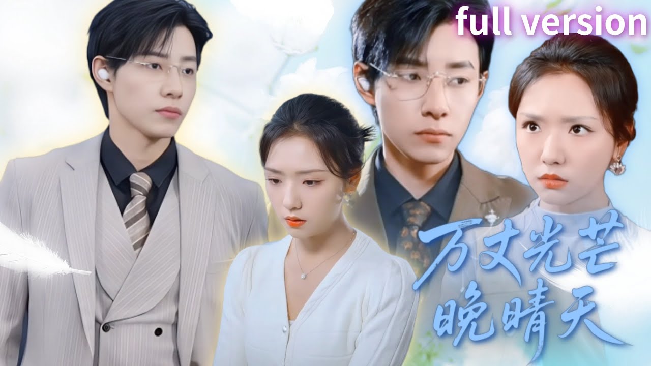 全集|馬小宇&times;王雲雲💕他瘋狂尋找手臂有疤的救命恩人五年，卻把白蓮花錯認成她💔親手折磨真恩人後，才發現鉆戒送錯了人&hellip;【萬丈光芒晚晴天】#短劇 #女頻 #霸道總裁 #虐戀 #都市 #先虐後甜
