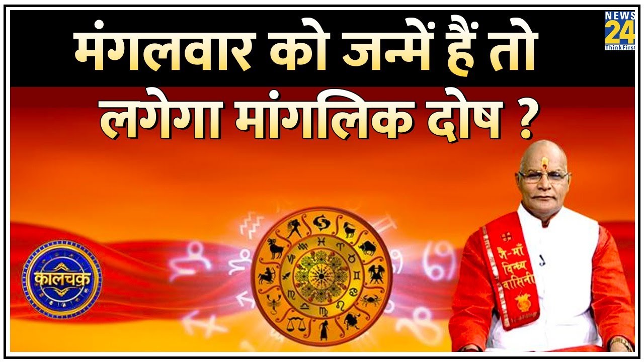 Kaalchakra: मंगलवार को जन्में हैं तो लगेगा मांगलिक दोष ? जानिए मांगलिक दोष का हर सच और हर झूठ !