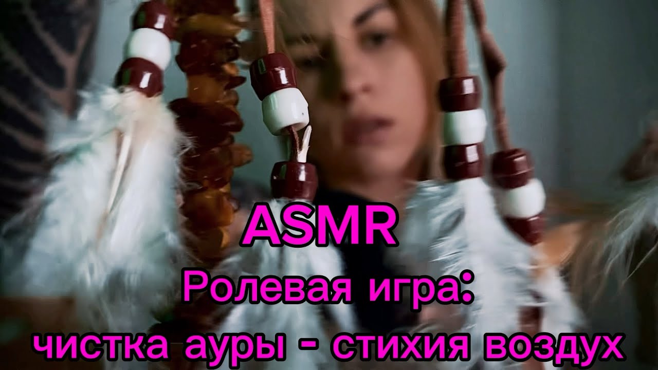 ASMR ролевая игра: чистка ауры, стихия - воздух. Сеанс рейки. Неразборчивый шепот и касания лица