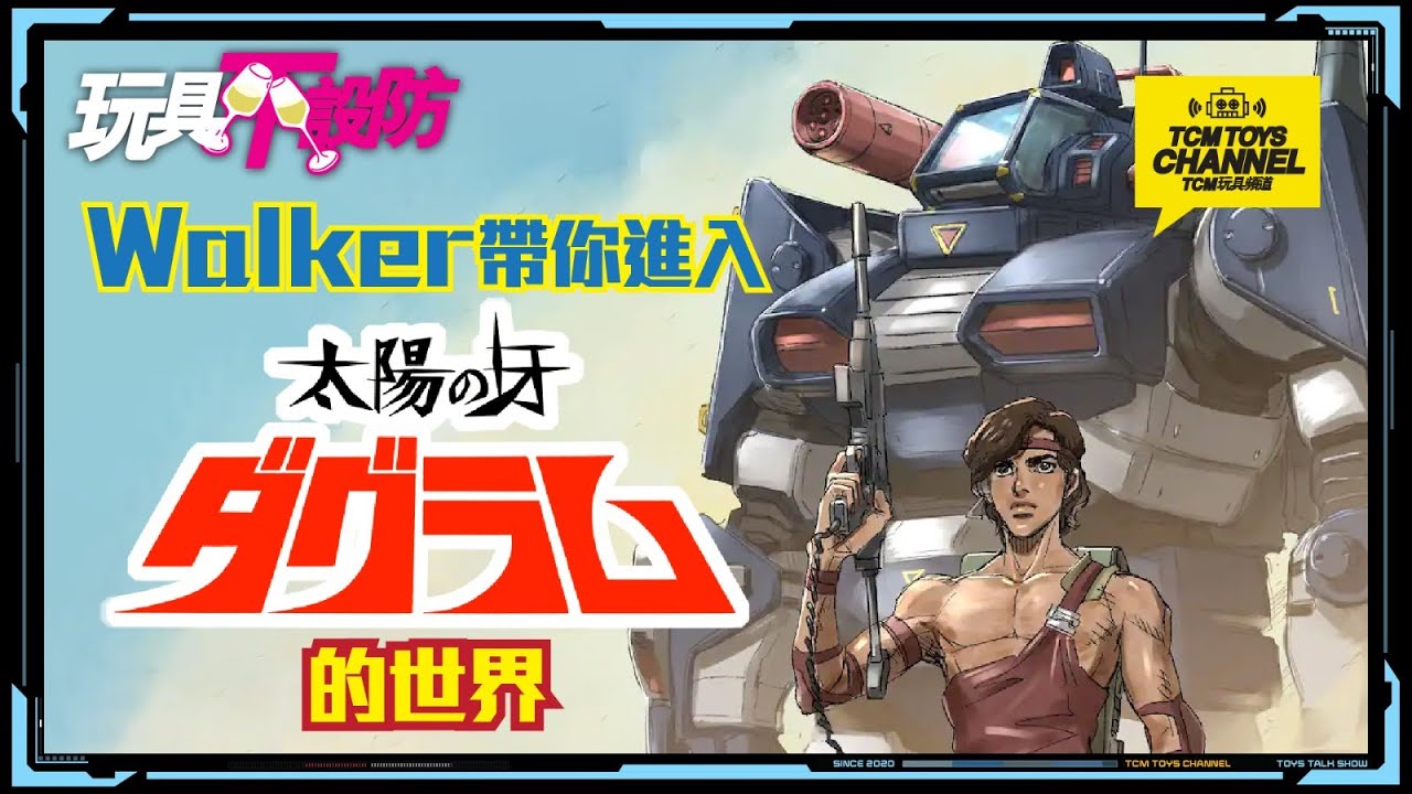 玩具不設防 第27集 Walker帶你進入太陽之牙的世界 (附中文字幕) 太陽の牙ダグラム TAKARA 高橋良輔 大河原邦男