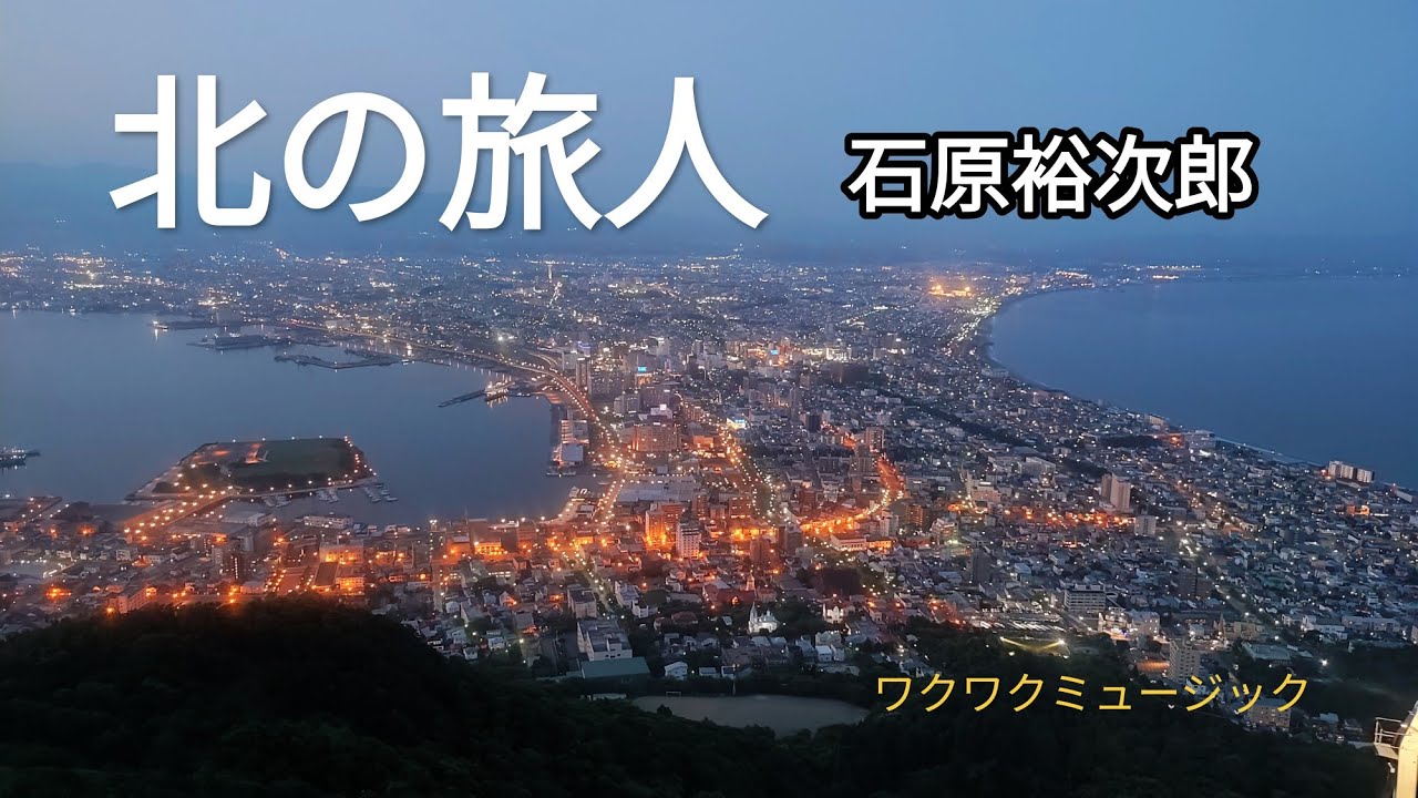 北の旅人　石原裕次郎　ワクワクミュージックとしきゅん