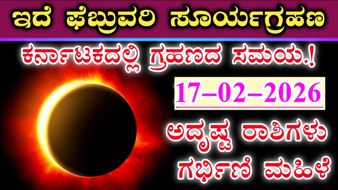 ಸೂರ್ಯಗ್ರಹಣ 2026 ಫೆಬ್ರುವರಿ || ಕರ್ನಾಟಕದಲ್ಲಿ ಗ್ರಹಣದ ದಿನಾಂಕ ಮತ್ತು ಸಮಯ || ಅದೃಷ್ಟ ರಾಶಿಗಳು & ಗರ್ಭಿಣಿಯರು.!