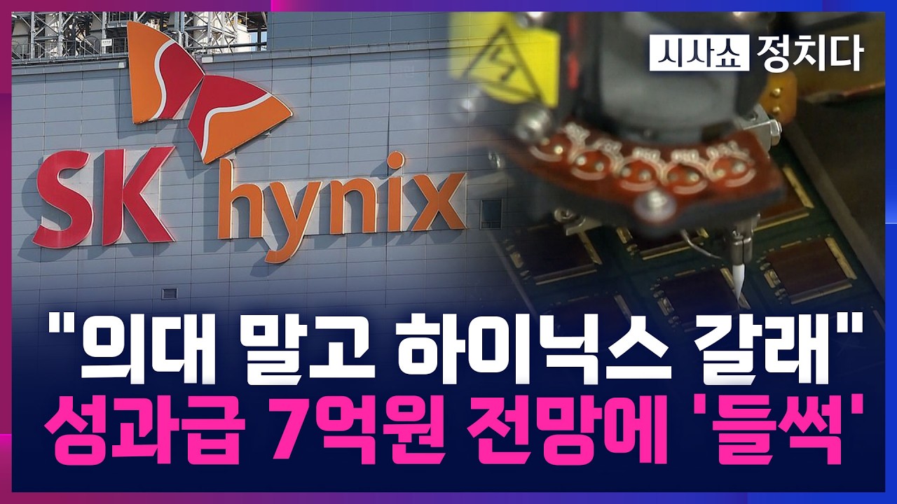 [시사쇼 정치다] '성과급 7억 예상' 하이닉스 생산직 